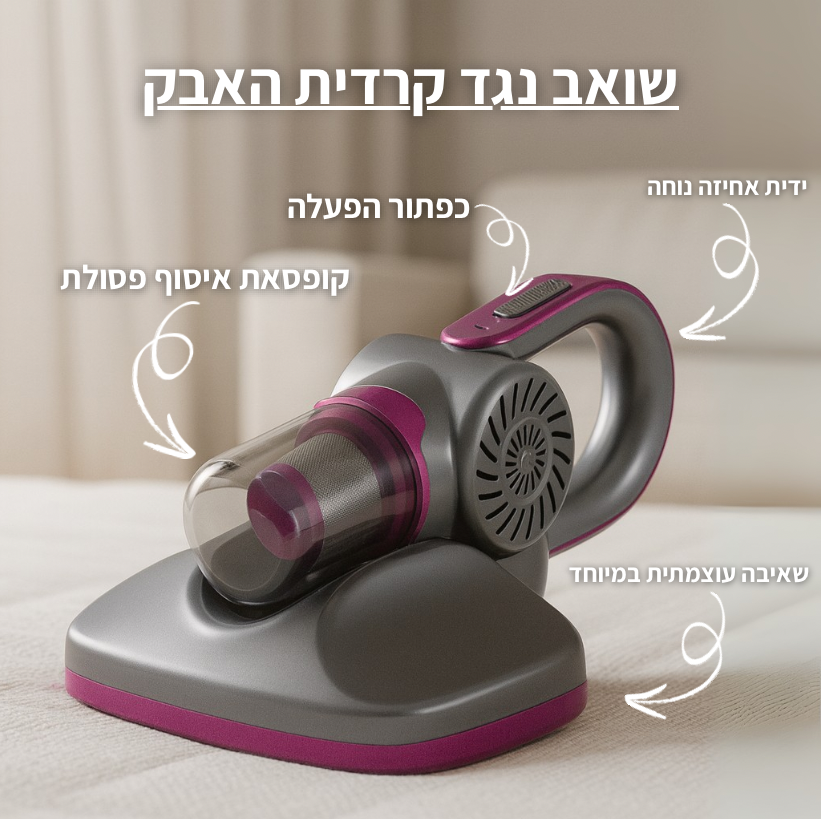 שואב נגד קרדיט האבק מבית Flado™