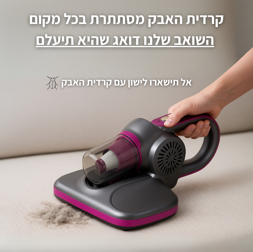 שואב נגד קרדיט האבק מבית Flado™